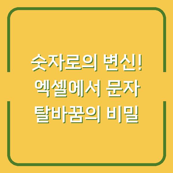 숫자로의 변신! 엑셀에서 문자 탈바꿈의 비밀