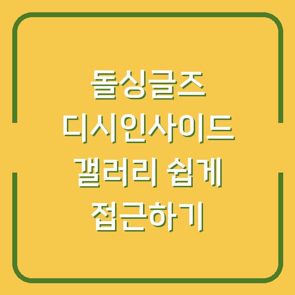돌싱글즈 디시인사이드 갤러리 쉽게 접근하기