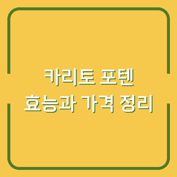 카리토 포텐 효능과 가격 정리