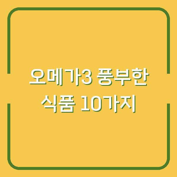 오메가3 풍부한 식품 10가지