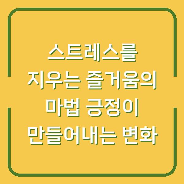 스트레스를 지우는 즐거움의 마법 긍정이 만들어내는 변화
