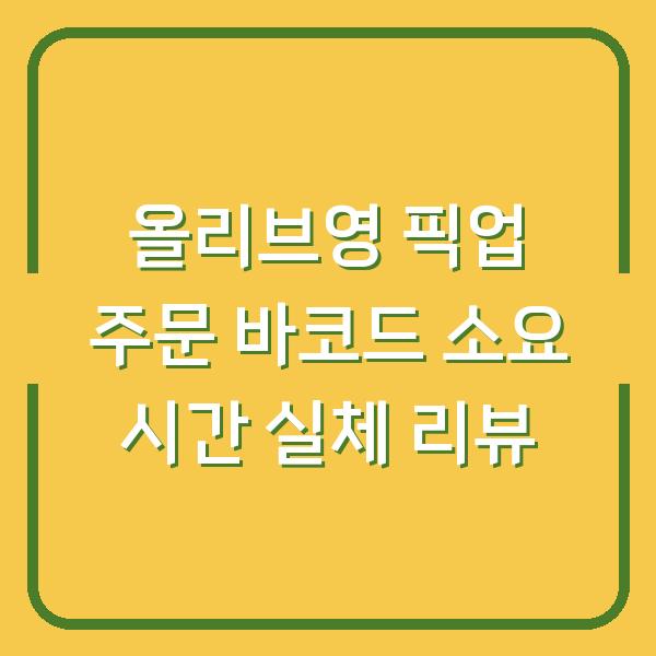 올리브영 픽업 주문 바코드 소요 시간 실체 리뷰
