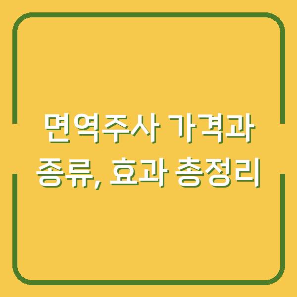 면역주사 가격과 종류, 효과 총정리