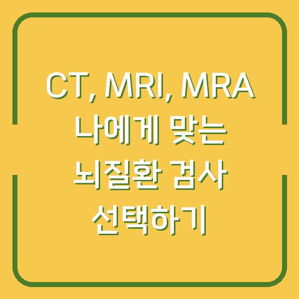 CT, MRI, MRA 나에게 맞는 뇌질환 검사 선택하기
