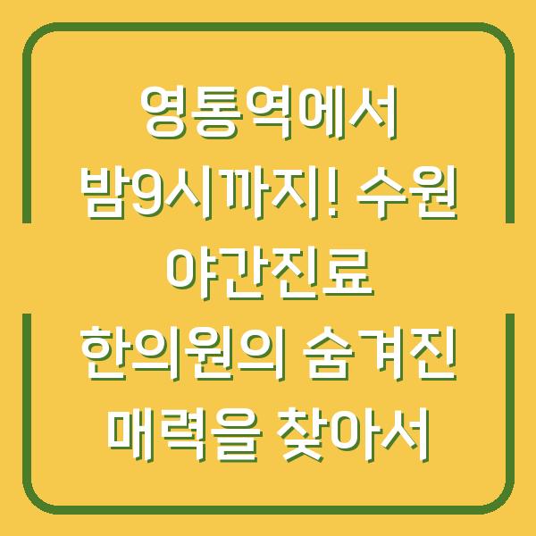 영통역에서 밤9시까지! 수원 야간진료 한의원의 숨겨진 매력을 찾아서