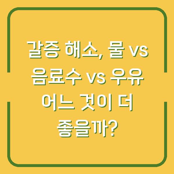 갈증 해소, 물 vs 음료수 vs 우유 어느 것이 더 좋을까?