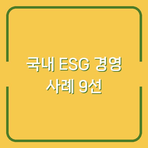 국내 ESG 경영 사례 9선