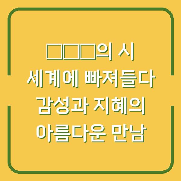 白居易의 시 세계에 빠져들다 감성과 지혜의 아름다운 만남