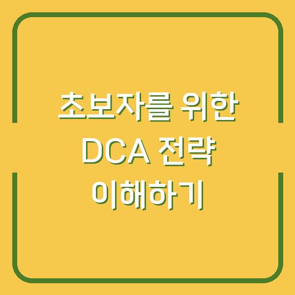 초보자를 위한 DCA 전략 이해하기