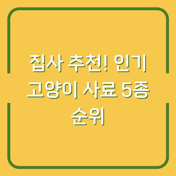 집사 추천! 인기 고양이 사료 5종 순위