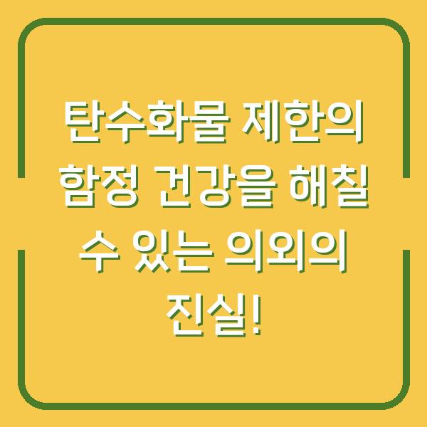 탄수화물 제한의 함정 건강을 해칠 수 있는 의외의 진실!