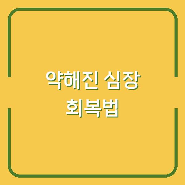 약해진 심장 회복법