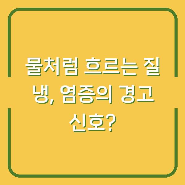 물처럼 흐르는 질 냉, 염증의 경고 신호?