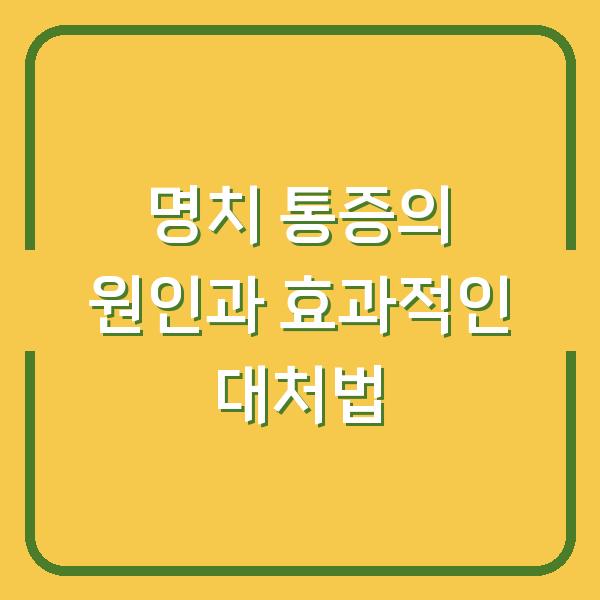 명치 통증의 원인과 효과적인 대처법