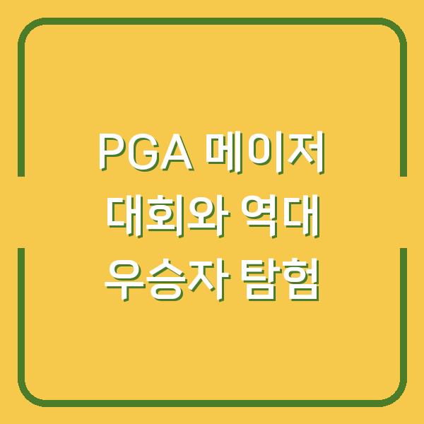 PGA 메이저 대회와 역대 우승자 탐험