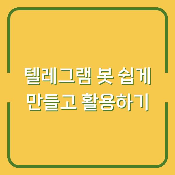 텔레그램 봇 쉽게 만들고 활용하기