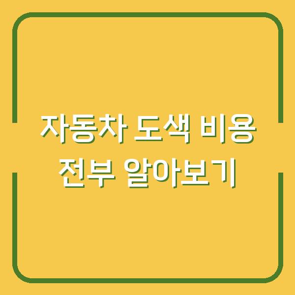자동차 도색 비용 전부 알아보기