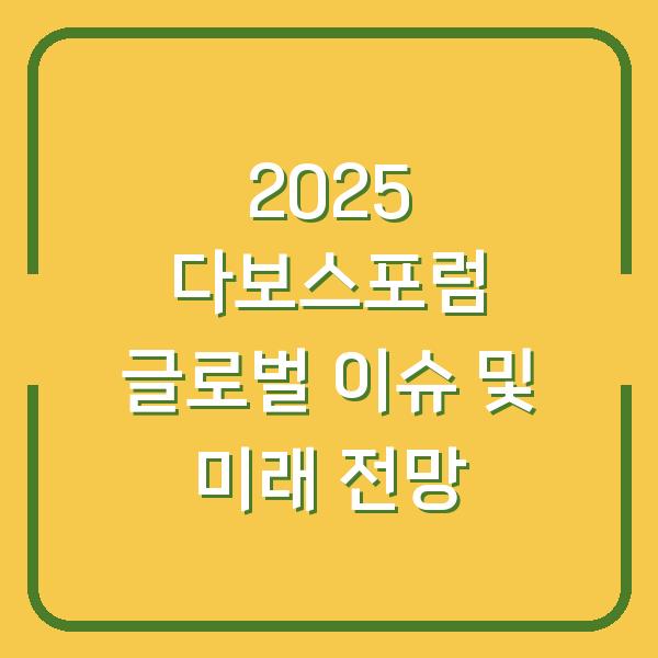 2025 다보스포럼 글로벌 이슈 및 미래 전망