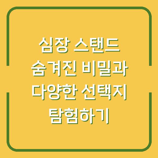 심장 스탠드 숨겨진 비밀과 다양한 선택지 탐험하기