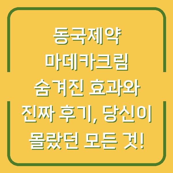 동국제약 마데카크림 숨겨진 효과와 진짜 후기, 당신이 몰랐던 모든 것!