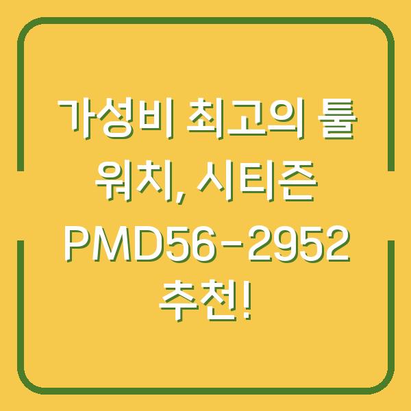 가성비 최고의 툴 워치, 시티즌 PMD56-2952 추천!