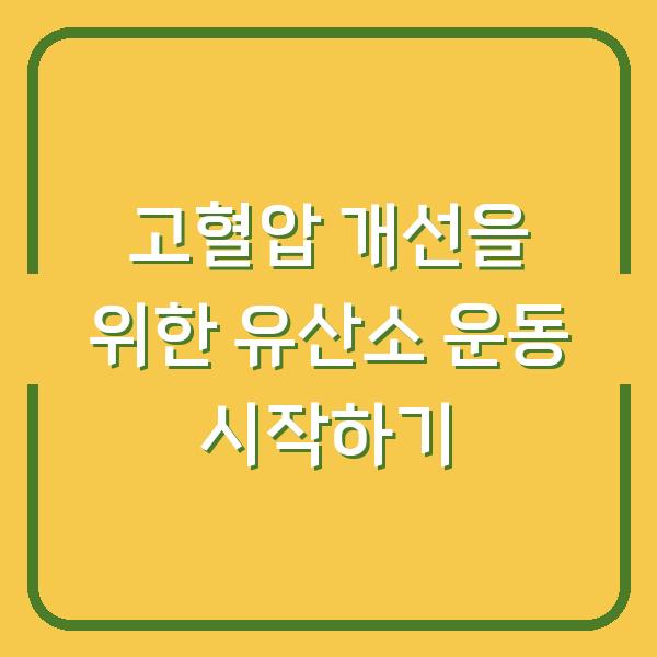 고혈압 개선을 위한 유산소 운동 시작하기