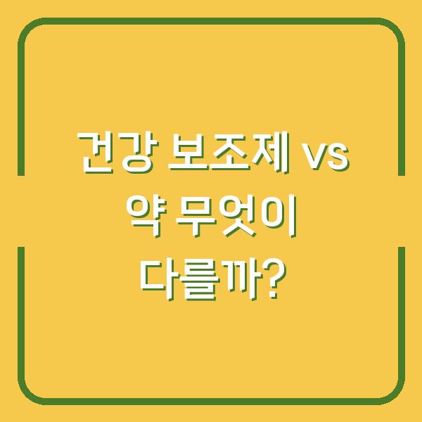 건강 보조제 vs 약 무엇이 다를까?