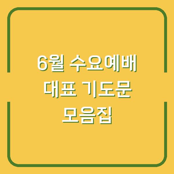 6월 수요예배 대표 기도문 모음집