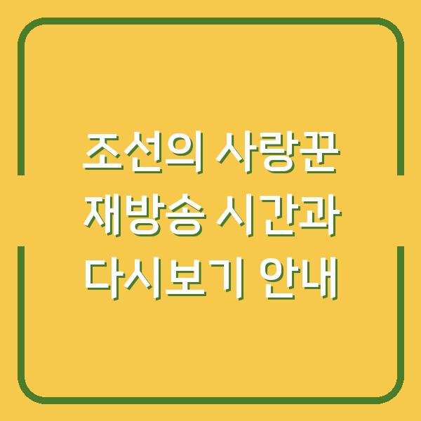 조선의 사랑꾼 재방송 시간과 다시보기 안내