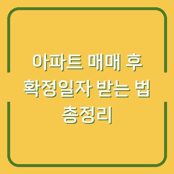 아파트 매매 후 확정일자 받는 법 총정리