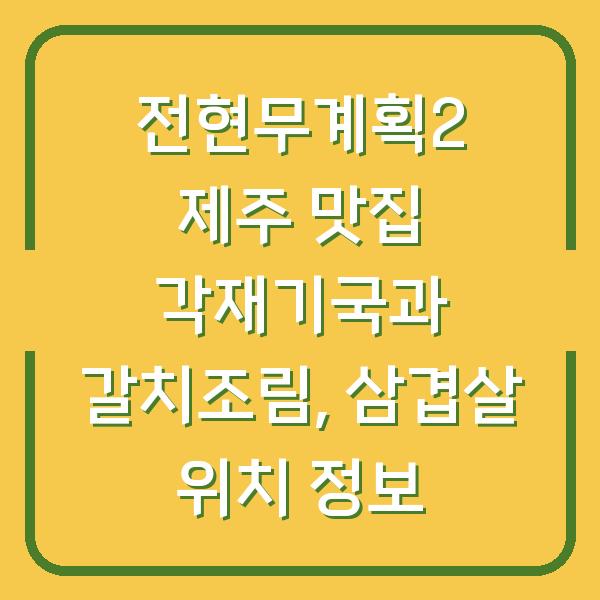 전현무계획2 제주 맛집 각재기국과 갈치조림, 삼겹살 위치 정보
