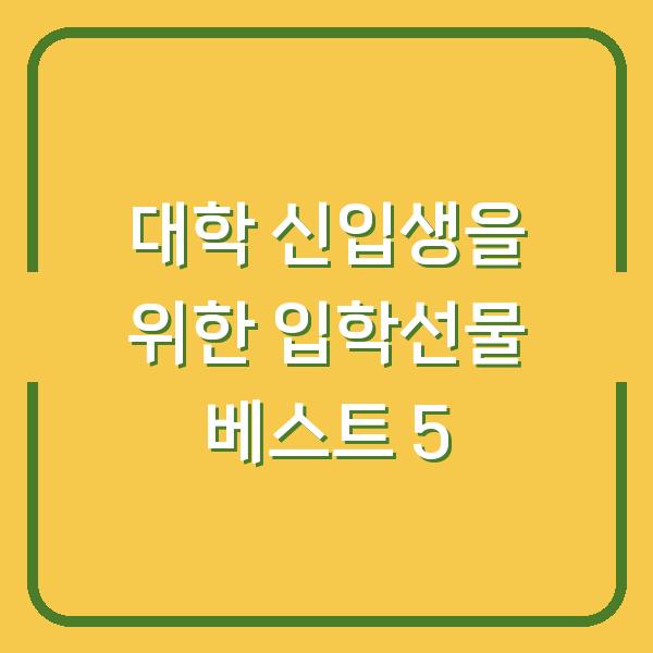 대학 신입생을 위한 입학선물 베스트 5