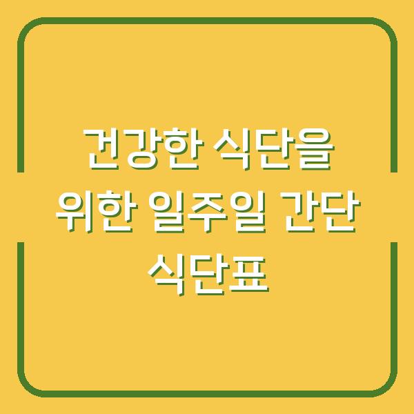 건강한 식단을 위한 일주일 간단 식단표