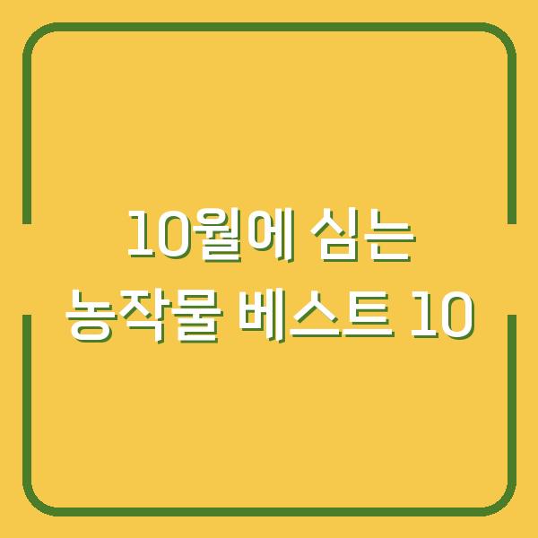 10월에 심는 농작물 베스트 10