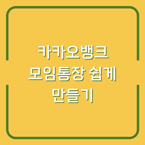카카오뱅크 모임통장 쉽게 만들기