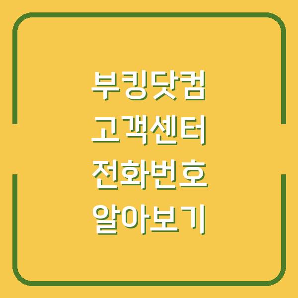 부킹닷컴 고객센터 전화번호 알아보기