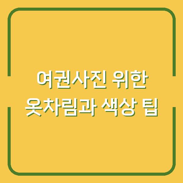 여권사진 위한 옷차림과 색상 팁