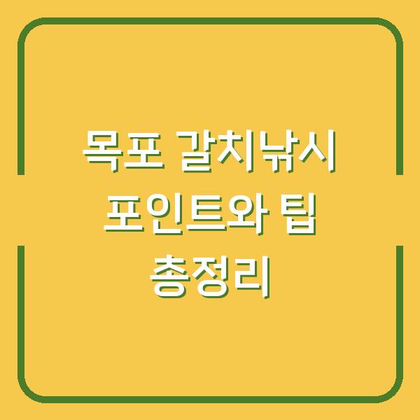 목포 갈치낚시 포인트와 팁 총정리
