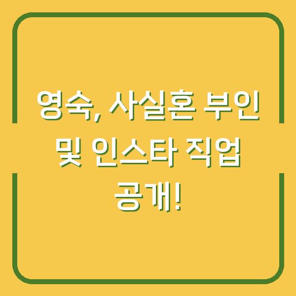 영숙, 사실혼 부인 및 인스타 직업 공개!