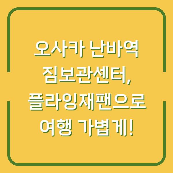오사카 난바역 짐보관센터, 플라잉재팬으로 여행 가볍게!