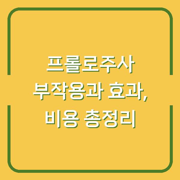 프롤로주사 부작용과 효과, 비용 총정리