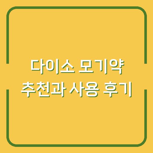 다이소 모기약 추천과 사용 후기