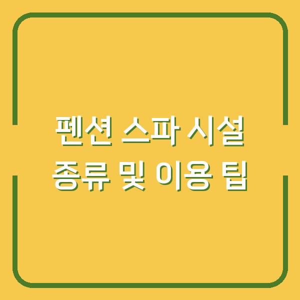 펜션 스파 시설 종류 및 이용 팁
