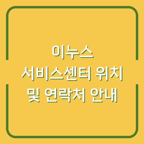 이누스 서비스센터 위치 및 연락처 안내