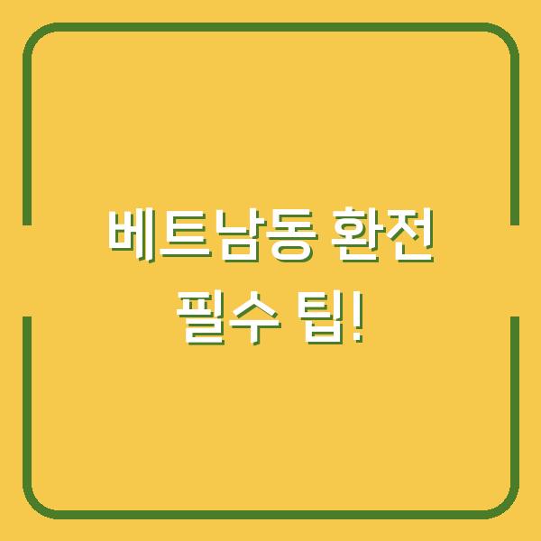 베트남동 환전 필수 팁!