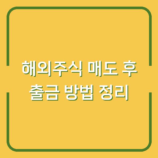 해외주식 매도 후 출금 방법 정리