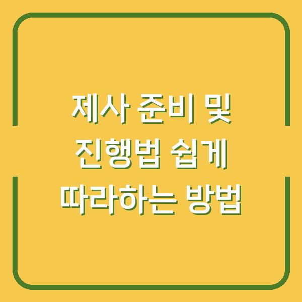 제사 준비 및 진행법 쉽게 따라하는 방법