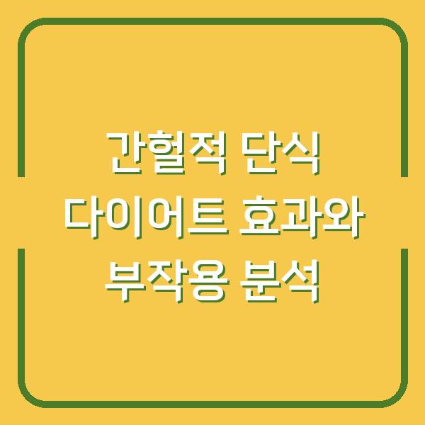 간헐적 단식 다이어트 효과와 부작용 분석