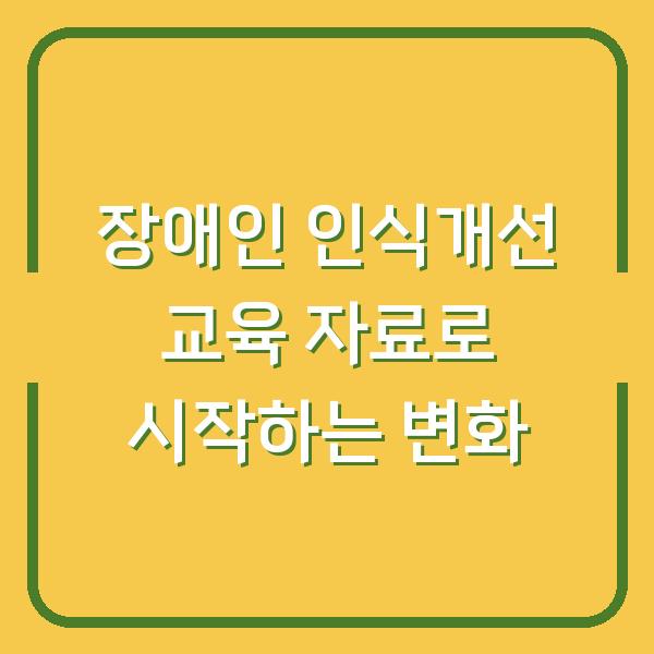 장애인 인식개선 교육 자료로 시작하는 변화