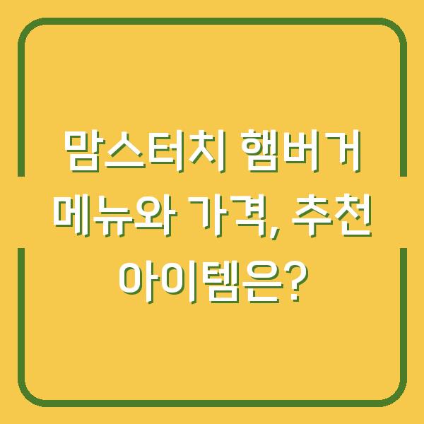 맘스터치 햄버거 메뉴와 가격, 추천 아이템은?